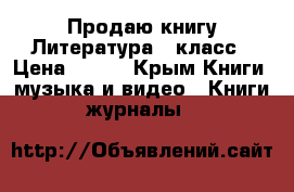 Продаю книгу Литература 3 класс › Цена ­ 250 - Крым Книги, музыка и видео » Книги, журналы   